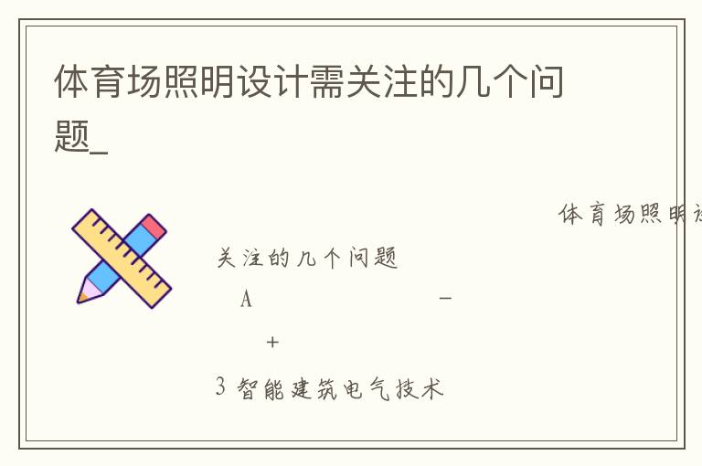 體育場照明設計需關注的幾個問題_