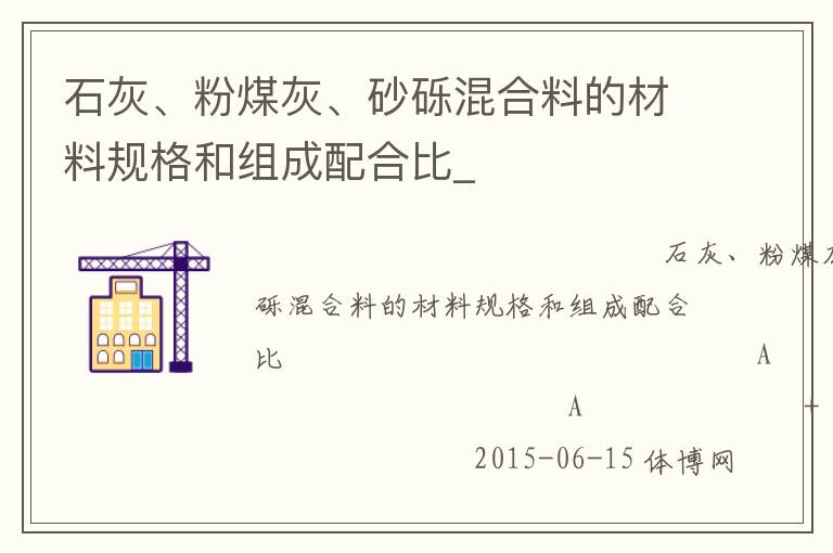 石灰、粉煤灰、砂礫混合料的材料規(guī)格和組成配合比_