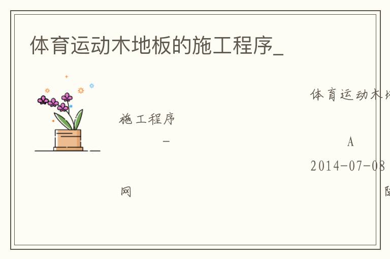 體育運(yùn)動木地板的施工程序_