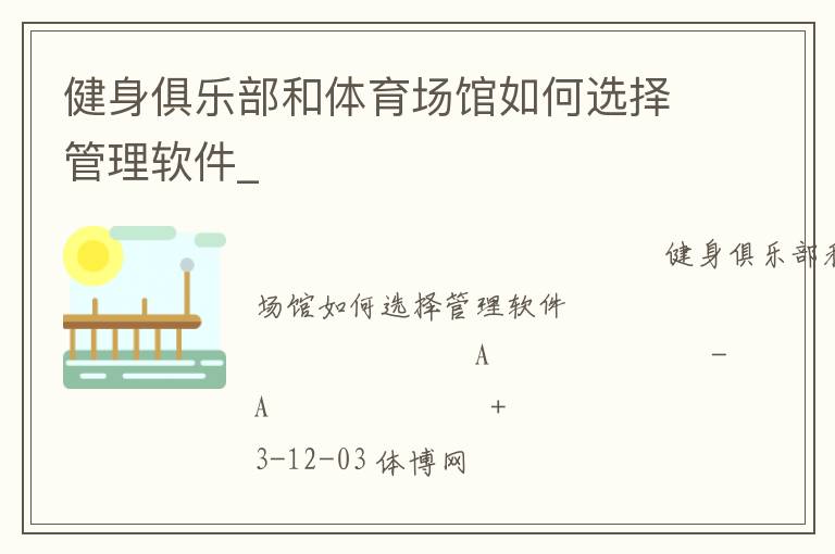 健身俱樂(lè)部和體育場(chǎng)館如何選擇管理軟件_