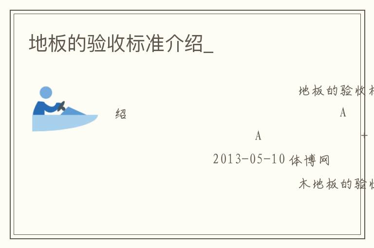 地板的驗收標準介紹_
