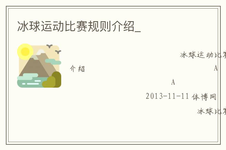 冰球運動比賽規(guī)則介紹_