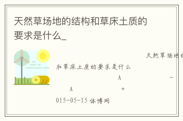 天然草場地的結構和草床土質的要求是什么_
