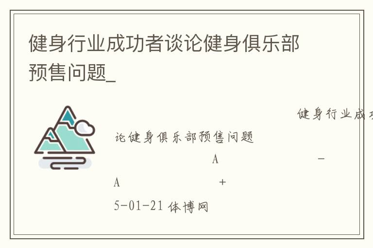 健身行業(yè)成功者談論健身俱樂部預售問題_