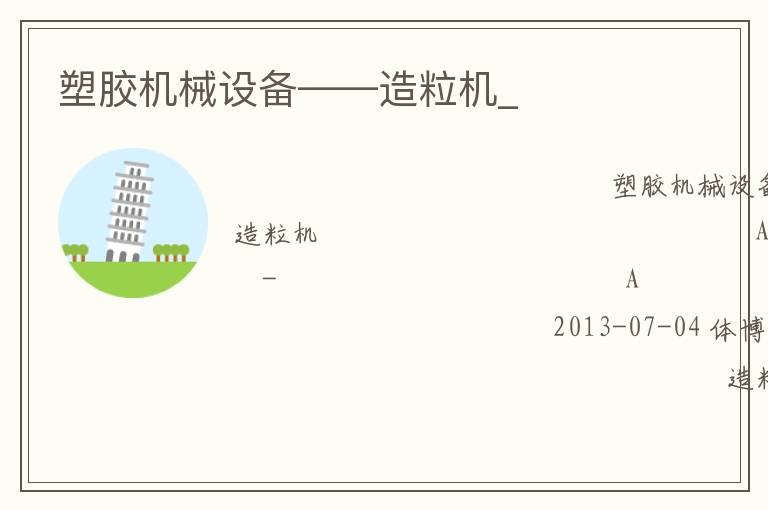 塑膠機械設(shè)備——造粒機_
