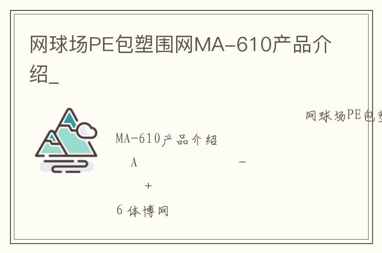 網(wǎng)球場(chǎng)PE包塑圍網(wǎng)MA-610產(chǎn)品介紹_