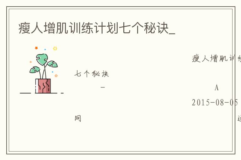 瘦人增肌訓(xùn)練計(jì)劃七個(gè)秘訣_