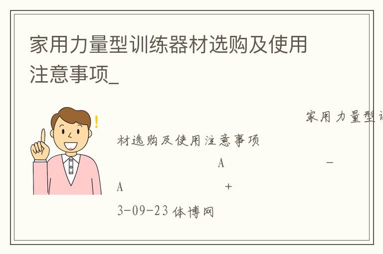 家用力量型訓(xùn)練器材選購(gòu)及使用注意事項(xiàng)_
