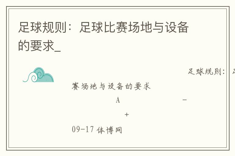 足球規(guī)則：足球比賽場(chǎng)地與設(shè)備的要求_
