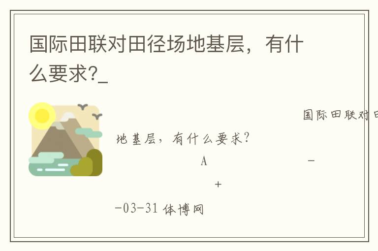 國際田聯(lián)對田徑場地基層，有什么要求?_