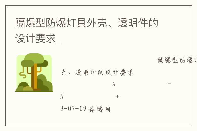 隔爆型防爆燈具外殼、透明件的設(shè)計要求_