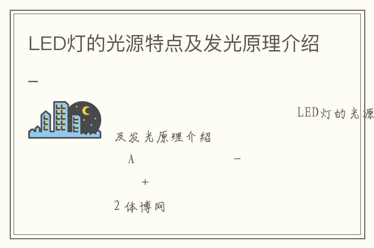 LED燈的光源特點及發(fā)光原理介紹_