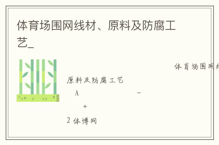 體育場圍網(wǎng)線材、原料及防腐工藝_