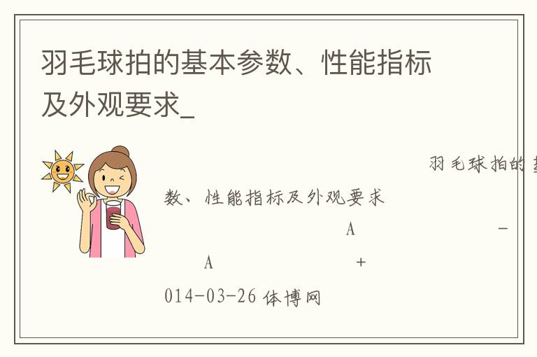 羽毛球拍的基本參數(shù)、性能指標(biāo)及外觀要求_