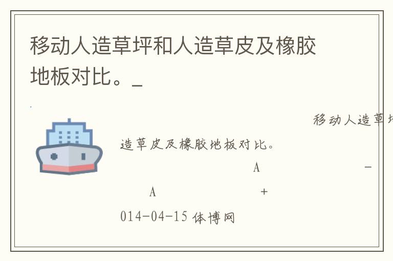 移動(dòng)人造草坪和人造草皮及橡膠地板對(duì)比。_