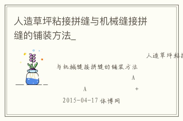 人造草坪粘接拼縫與機械縫接拼縫的鋪裝方法_