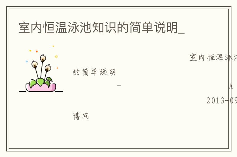 室內(nèi)恒溫泳池知識(shí)的簡(jiǎn)單說(shuō)明_