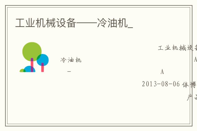 工業(yè)機械設備——冷油機_