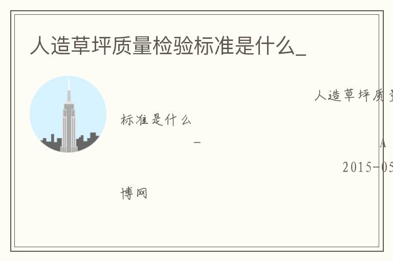 人造草坪質量檢驗標準是什么_