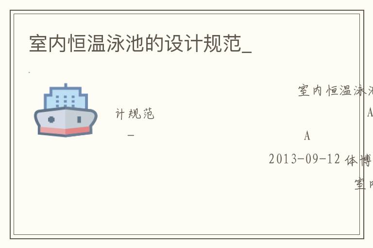 室內(nèi)恒溫泳池的設(shè)計(jì)規(guī)范_