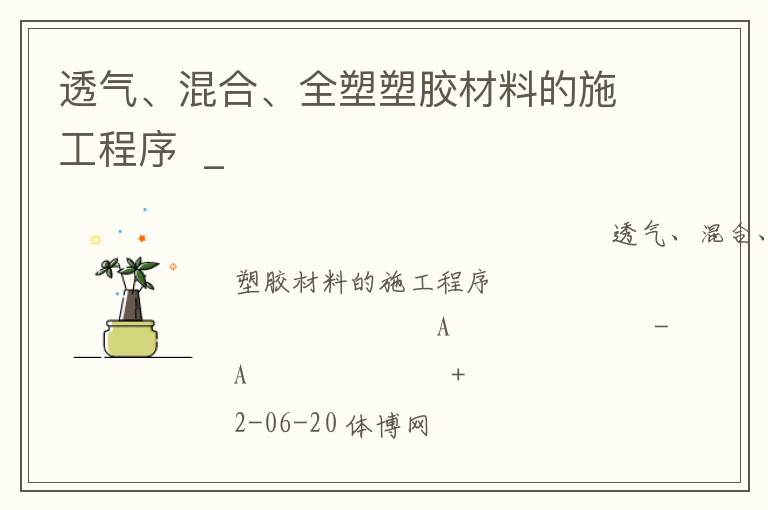 透氣、混合、全塑塑膠材料的施工程序  _
