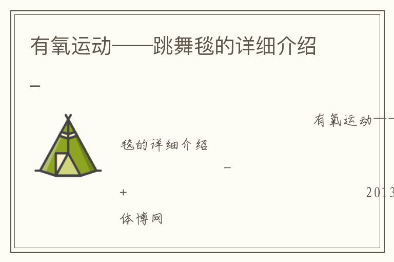 有氧運(yùn)動——跳舞毯的詳細(xì)介紹_