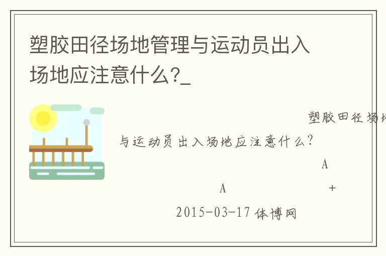 塑膠田徑場地管理與運動員出入場地應(yīng)注意什么?_