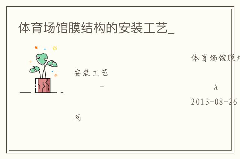 體育場館膜結(jié)構(gòu)的安裝工藝_