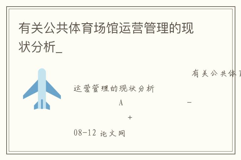 有關(guān)公共體育場館運營管理的現(xiàn)狀分析_