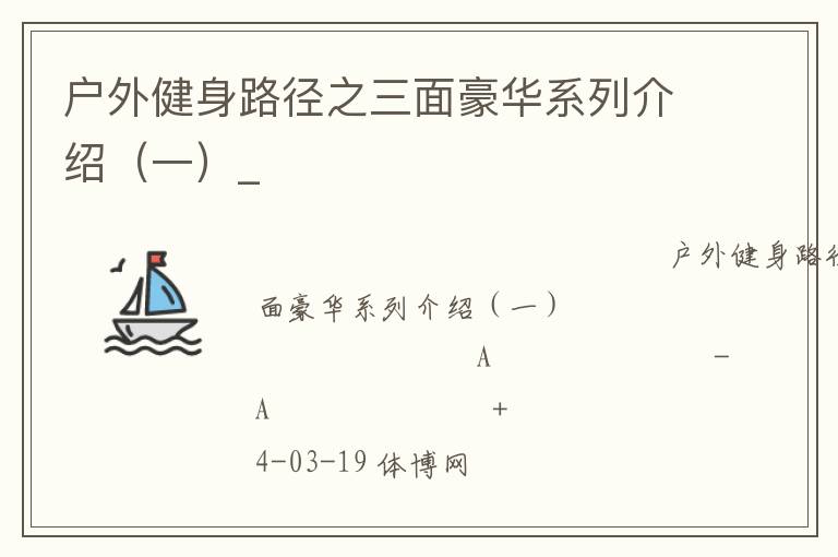 戶(hù)外健身路徑之三面豪華系列介紹（一）_