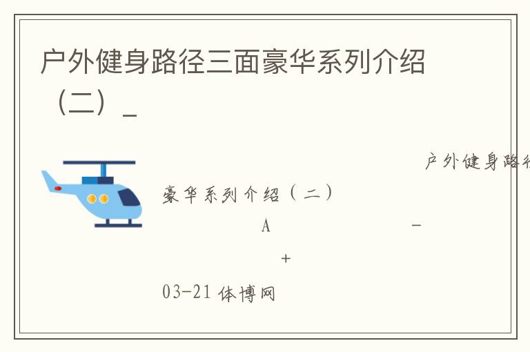 戶(hù)外健身路徑三面豪華系列介紹（二）_