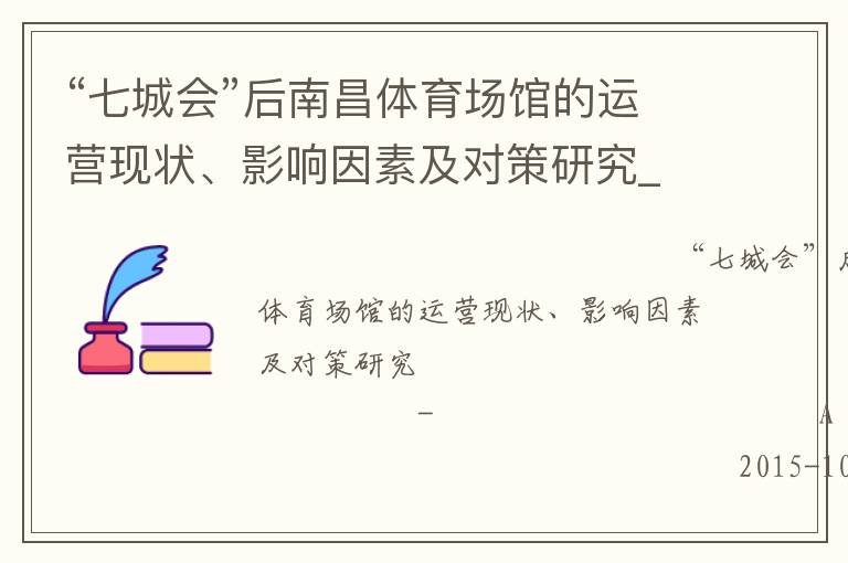 “七城會(huì)”后南昌體育場館的運(yùn)營現(xiàn)狀、影響因素及對策研究_