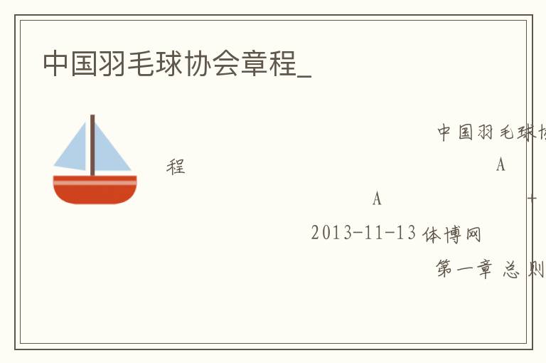 中國羽毛球協(xié)會章程_
