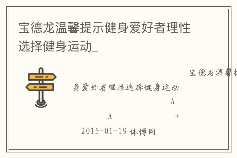 寶德龍溫馨提示健身愛(ài)好者理性選擇健身運(yùn)動(dòng)_