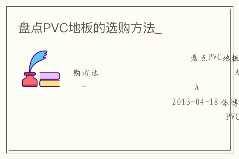盤(pán)點(diǎn)PVC地板的選購(gòu)方法_