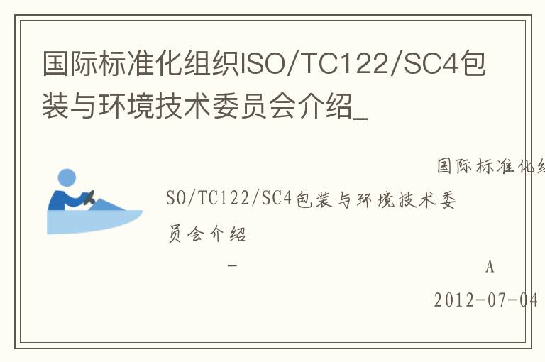 國際標準化組織ISO/TC122/SC4包裝與環(huán)境技術委員會介紹_