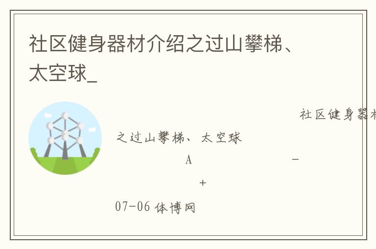 社區(qū)健身器材介紹之過山攀梯、太空球_