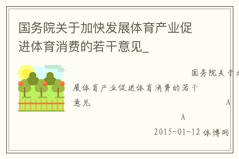 國(guó)務(wù)院關(guān)于加快發(fā)展體育產(chǎn)業(yè)促進(jìn)體育消費(fèi)的若干意見(jiàn)_