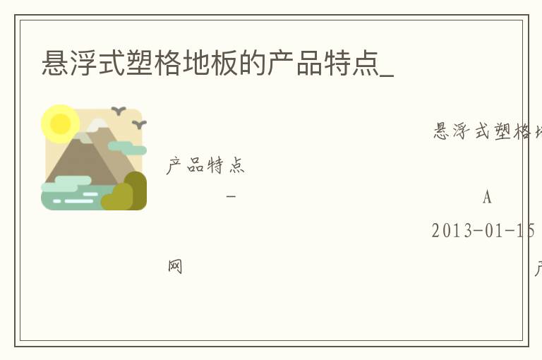 懸浮式塑格地板的產品特點_