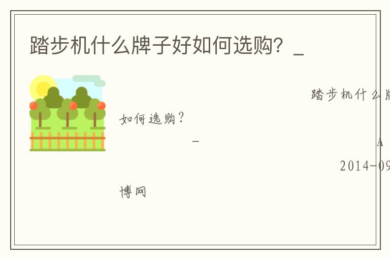 踏步機什么牌子好如何選購？_