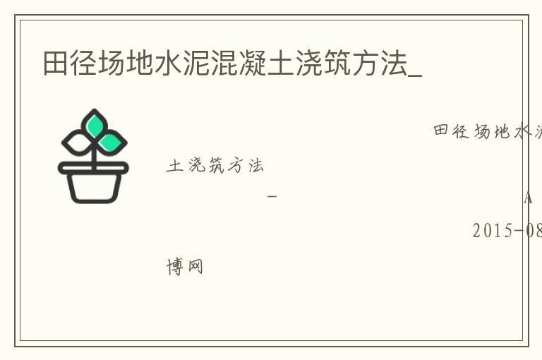 田徑場(chǎng)地水泥混凝土澆筑方法_