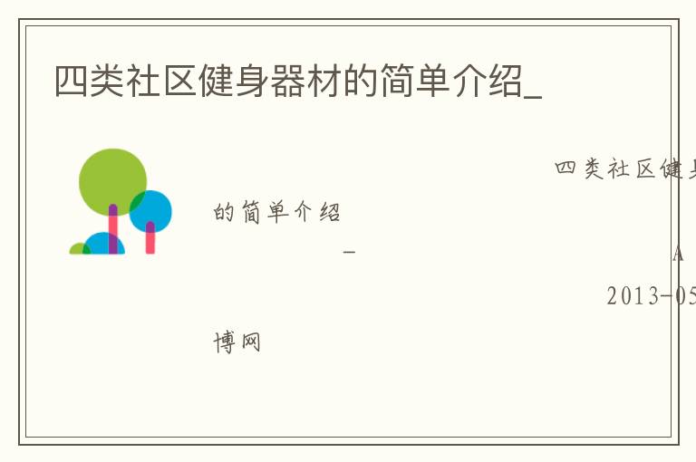 四類(lèi)社區(qū)健身器材的簡(jiǎn)單介紹_