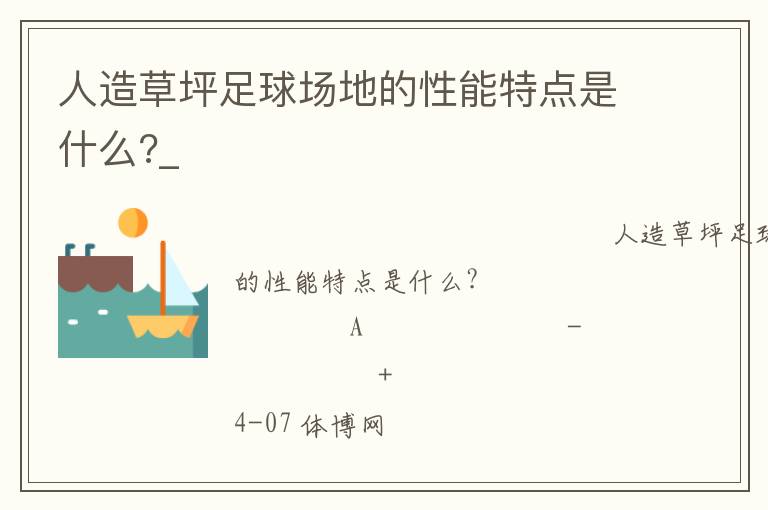 人造草坪足球場地的性能特點是什么?_