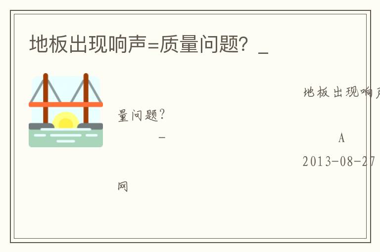 地板出現(xiàn)響聲=質(zhì)量問題？_