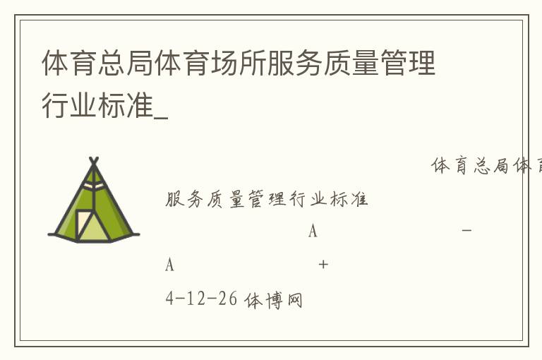 體育總局體育場所服務質量管理行業(yè)標準_