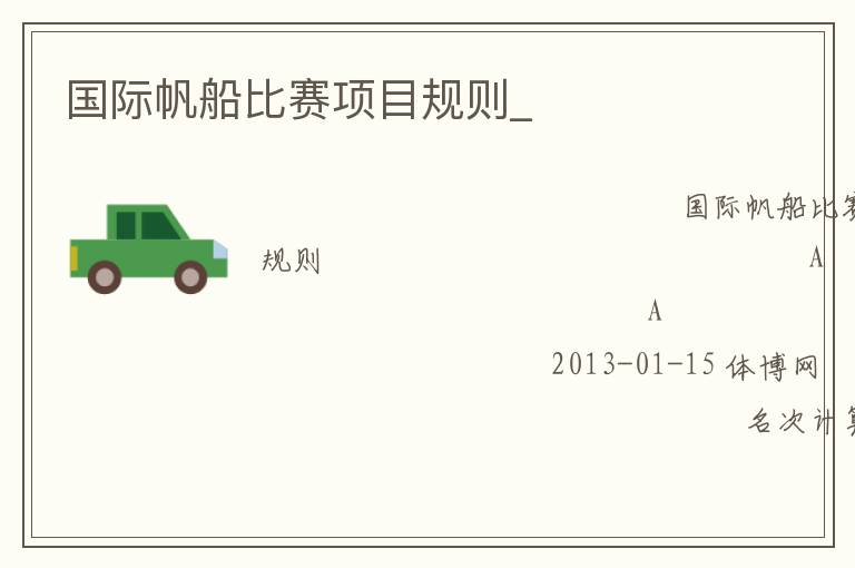 國(guó)際帆船比賽項(xiàng)目規(guī)則_