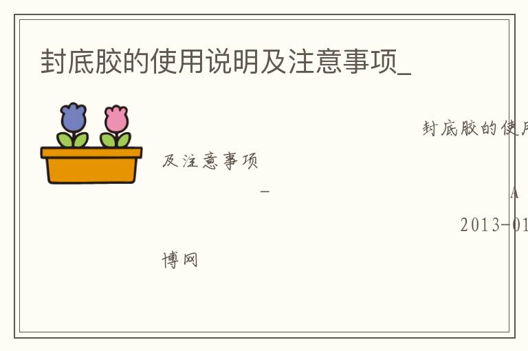 封底膠的使用說(shuō)明及注意事項(xiàng)_