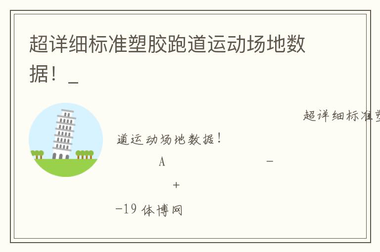 超詳細標準塑膠跑道運動場地數(shù)據(jù)！_