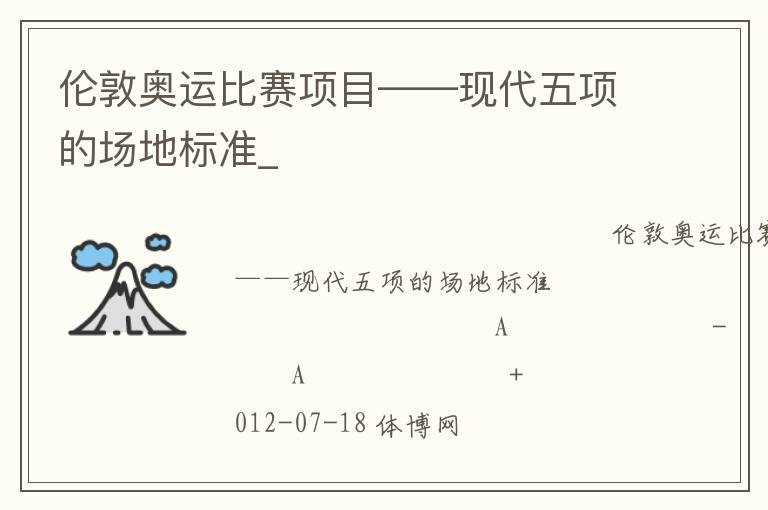 倫敦奧運比賽項目——現(xiàn)代五項的場地標(biāo)準(zhǔn)_