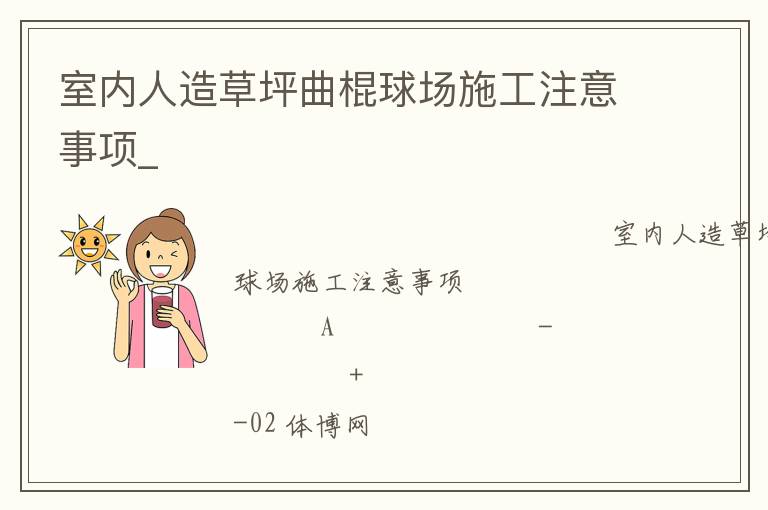 室內人造草坪曲棍球場施工注意事項_